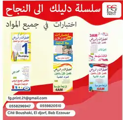 Scientifique كتب لاختبارات و الفروض للثانوية livres des exmaens et devoirs pour le secondaire